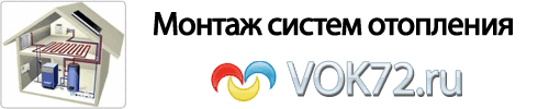 Монтаж отопления vok72